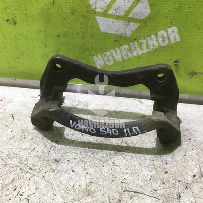 Скоба суппорта переднего Volvo S40 2001-2003 Скоба суппорта переднего Volvo S40 2001-2003